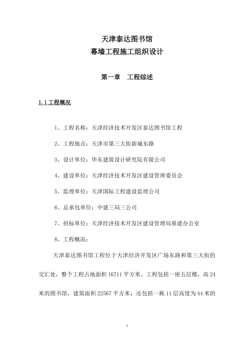 天津泰达施工组织设计(玻璃幕墙、铝塑板)_第1页