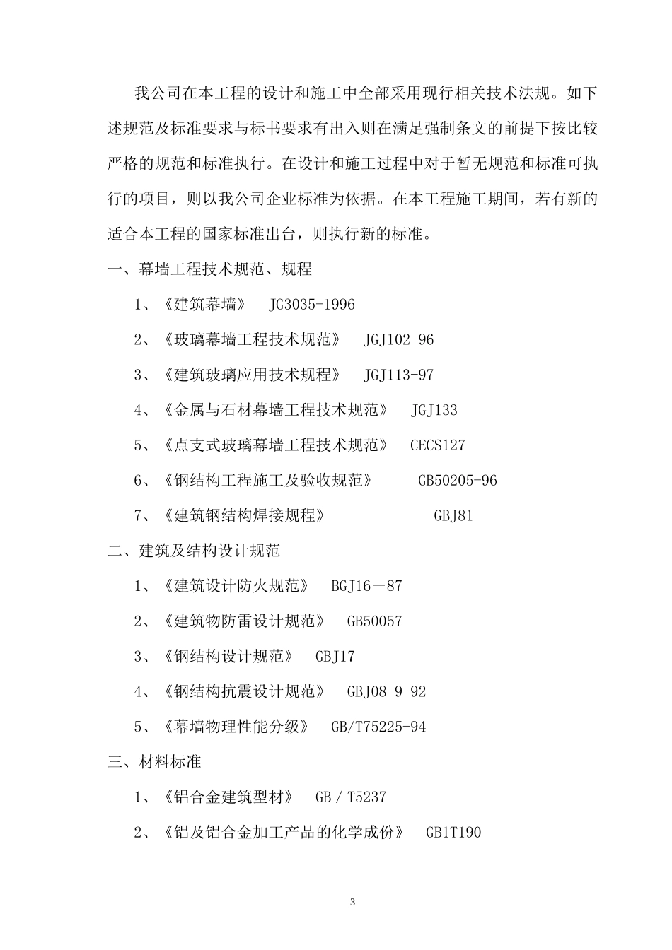 天津泰达施工组织设计(玻璃幕墙、铝塑板)_第3页