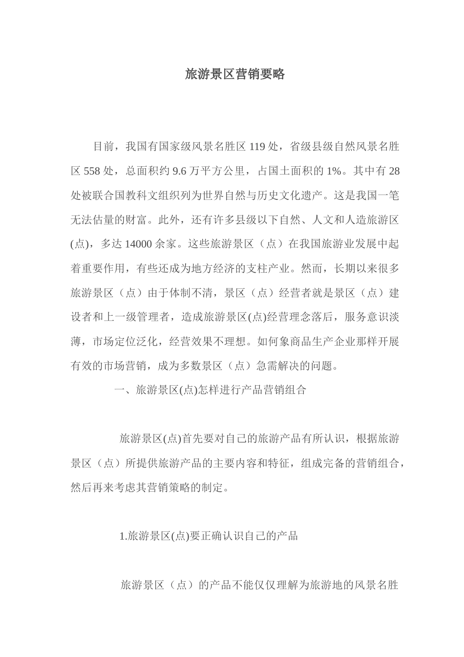 旅游景区营销要略_第1页