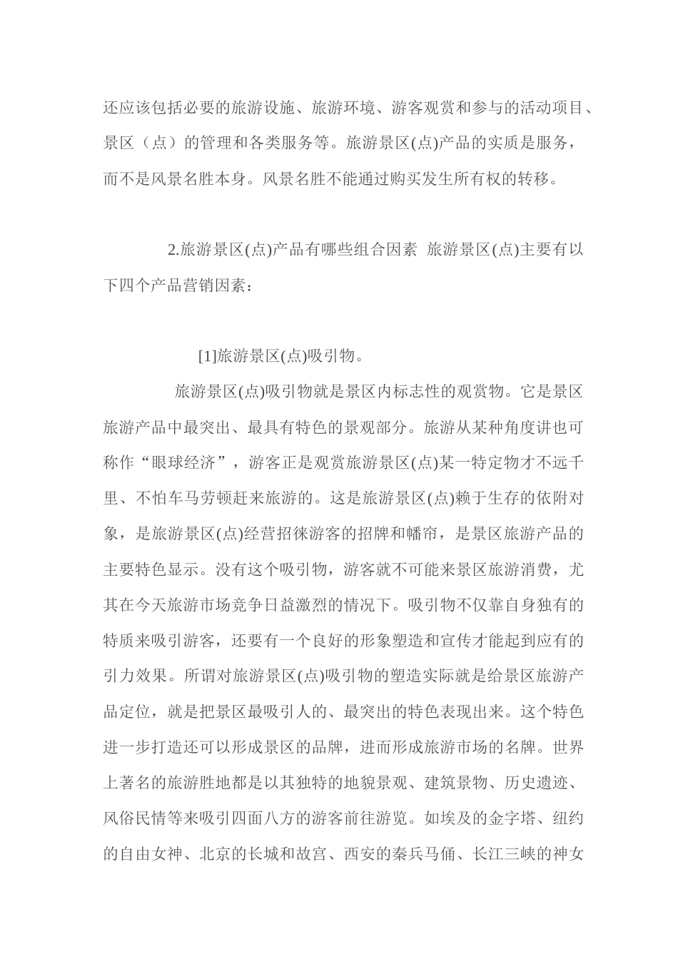 旅游景区营销要略_第2页