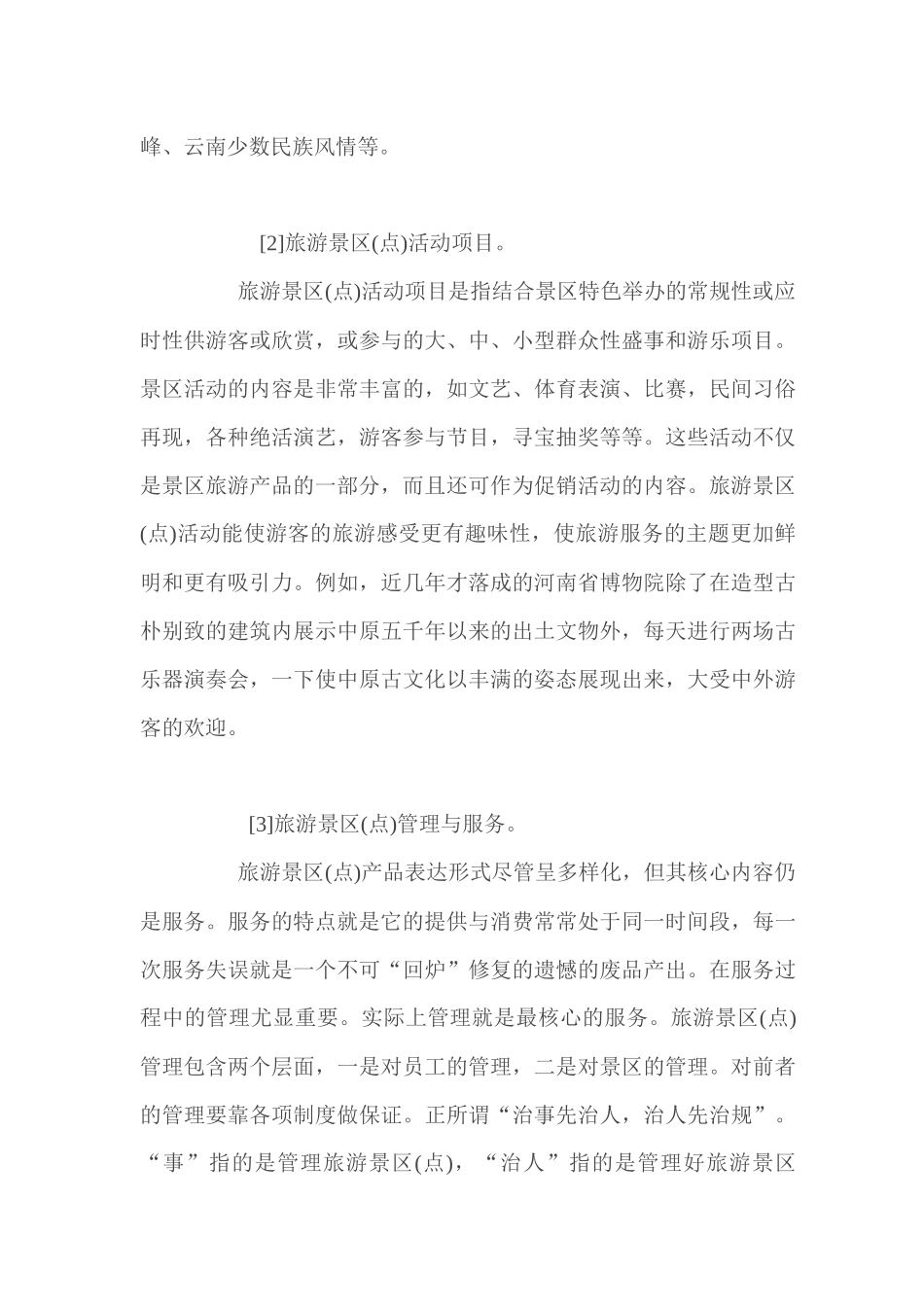 旅游景区营销要略_第3页