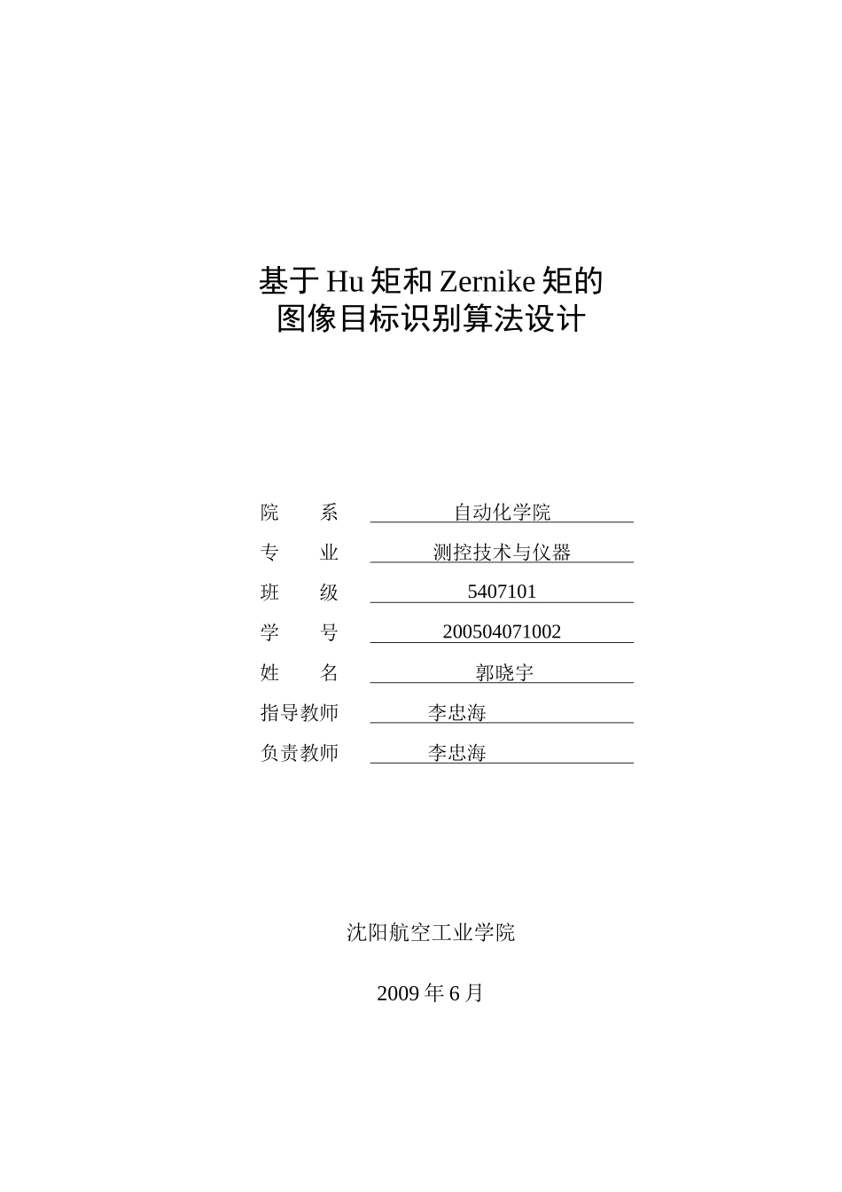 基于Hu矩和Zernike矩的图像目标识别算法设计_第1页