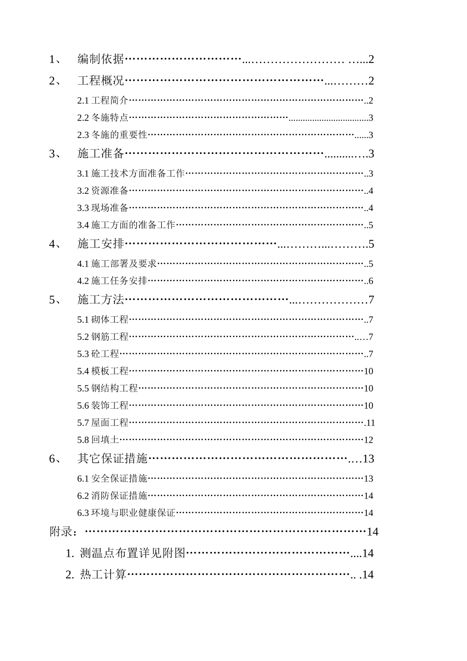 天津某住宅工程冬季施工方案_secret_第1页