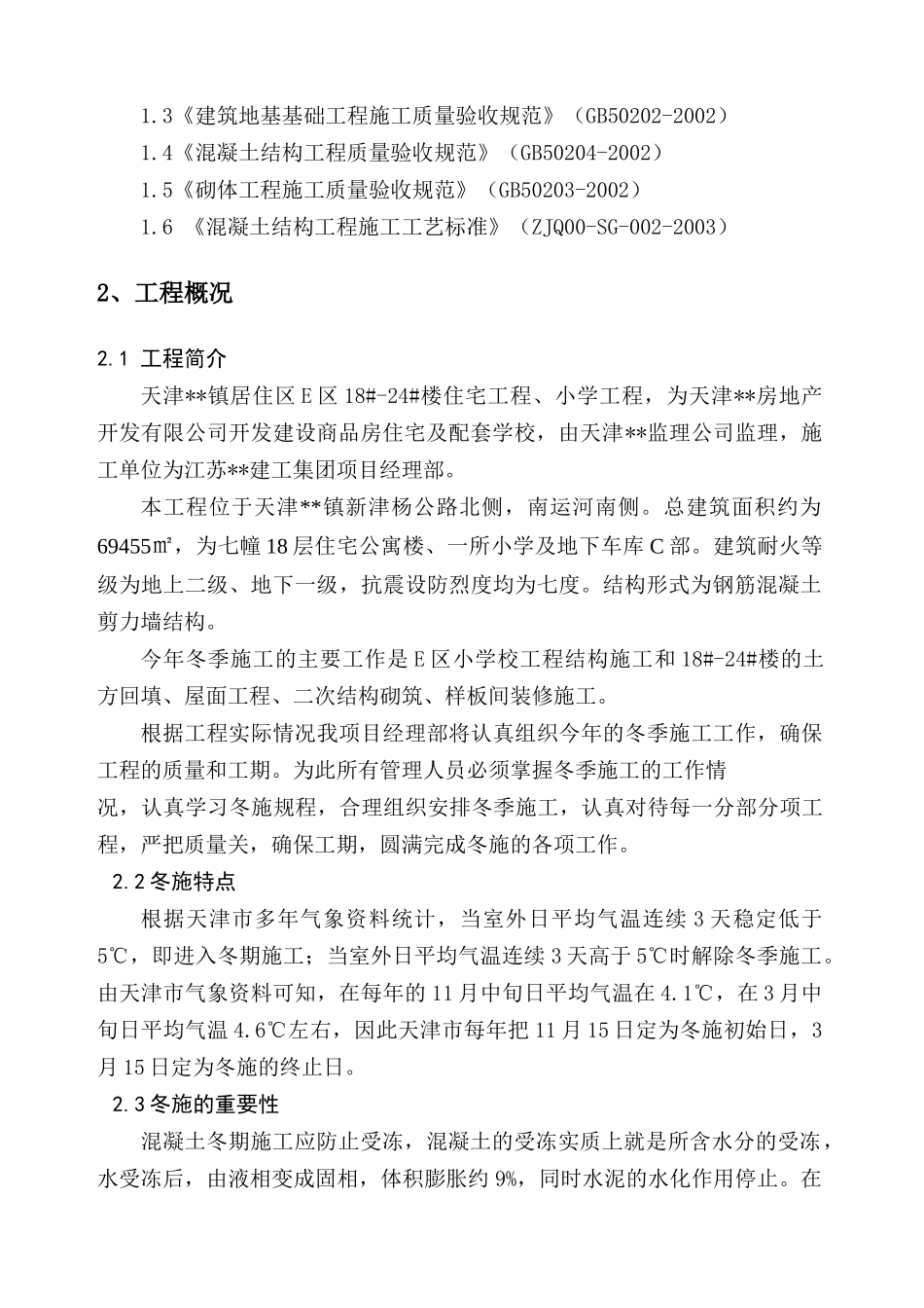 天津某住宅工程冬季施工方案_secret_第3页