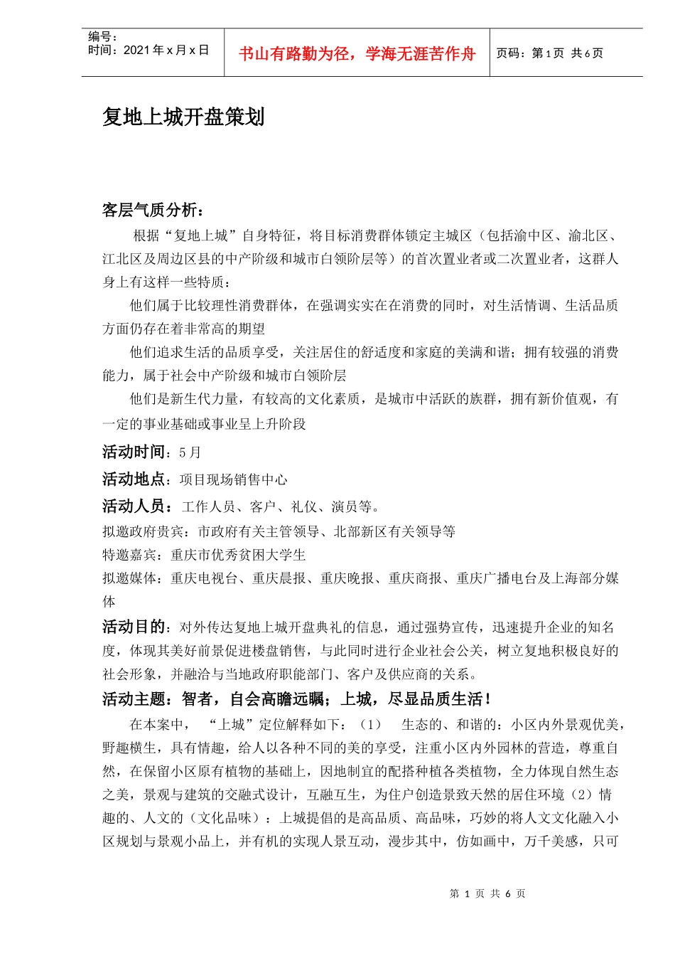 复地上城开盘策划(DOC6)(1)_第1页