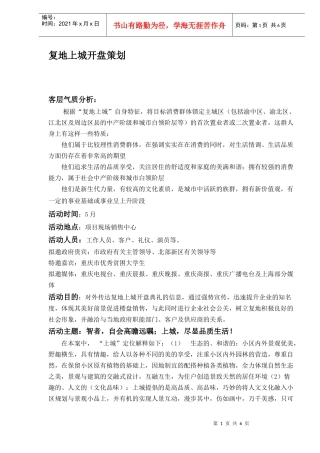 复地上城开盘策划(DOC6)(1)