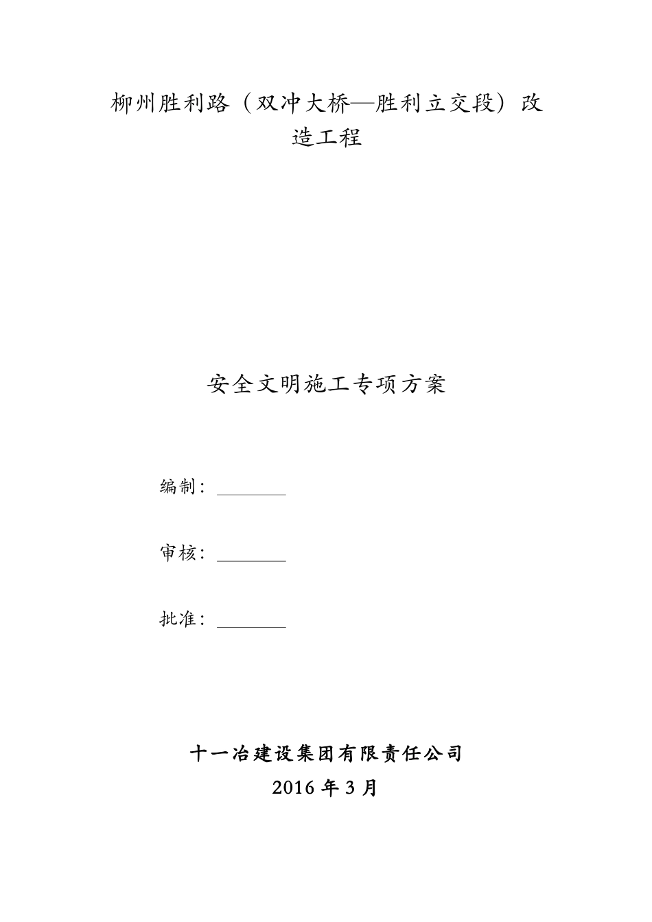 安全文明施工专项施工方案(胜利路)_第1页