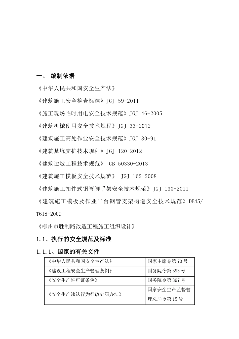 安全文明施工专项施工方案(胜利路)_第2页