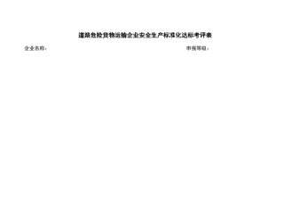 危险货物运输考评指标