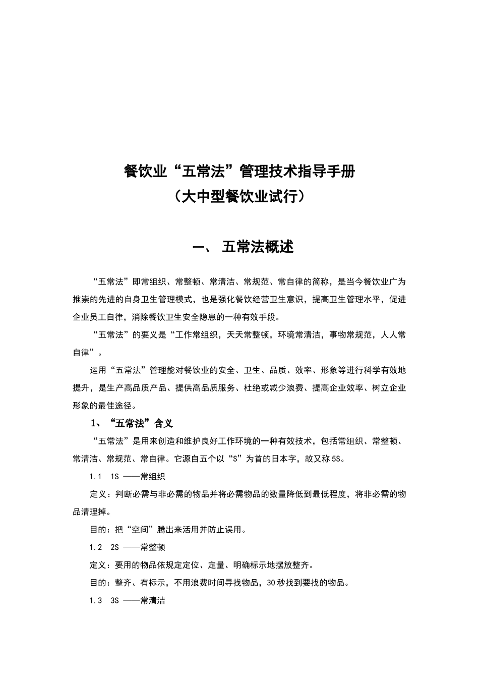 大中型餐饮业“五常法”管理技术试行_第1页