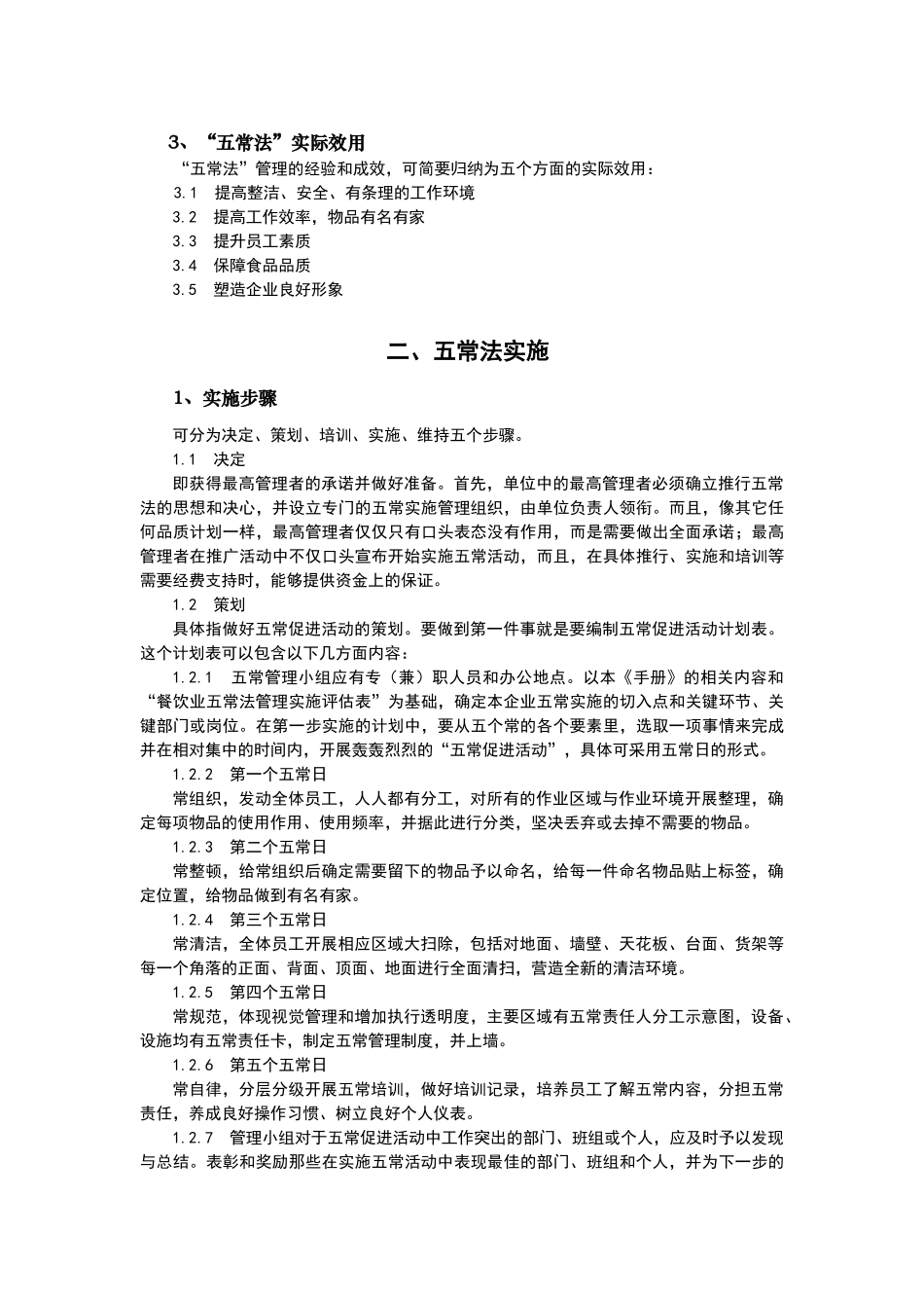 大中型餐饮业“五常法”管理技术试行_第3页