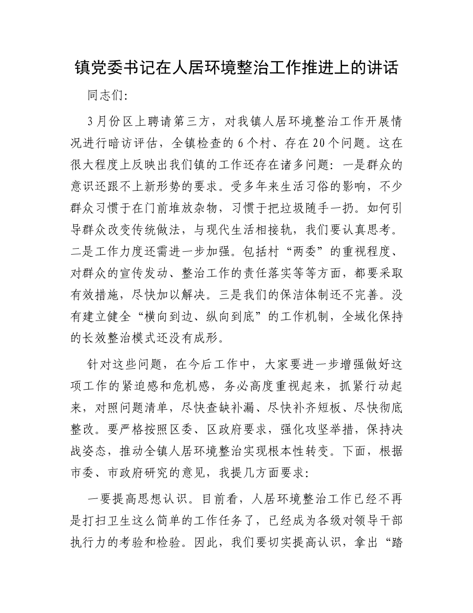 镇党委书记在人居环境整治工作推进上的讲话_第1页