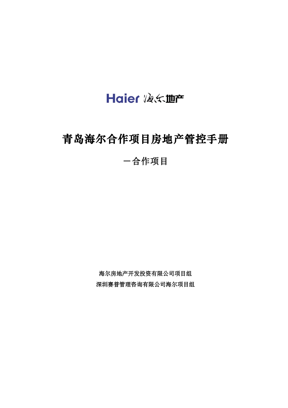 房地产业-青岛海尔合作项目房地产管控手册_第1页