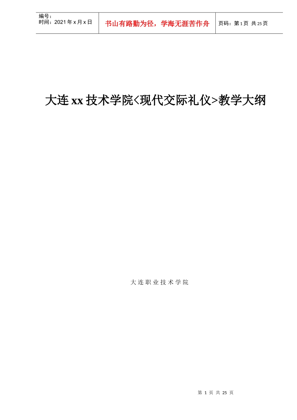 大连xx技术学院现代交际礼仪教学大纲doc27_第1页