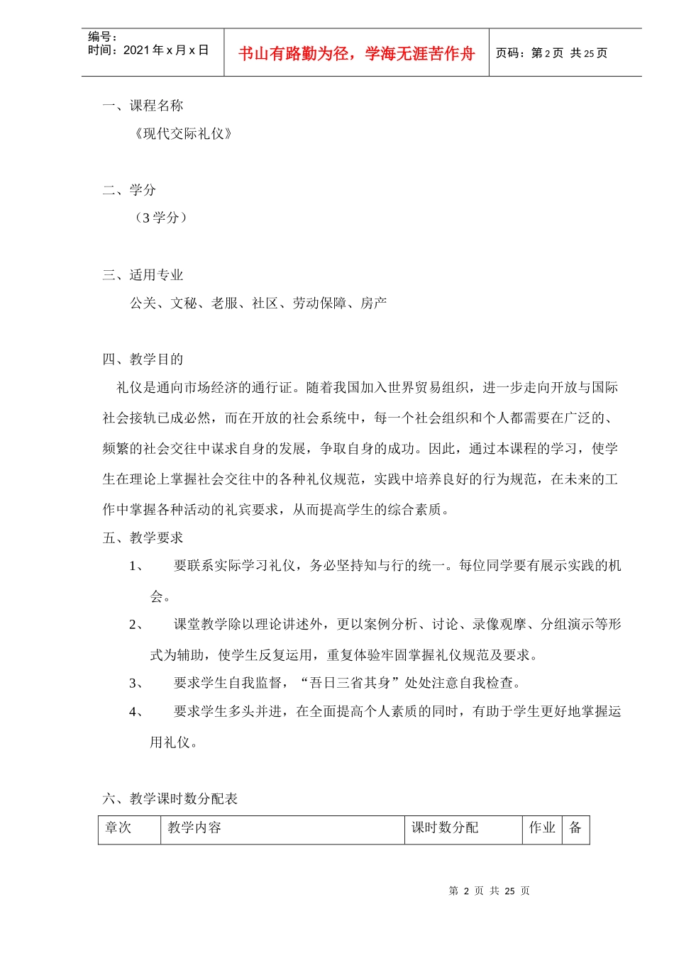 大连xx技术学院现代交际礼仪教学大纲doc27_第2页