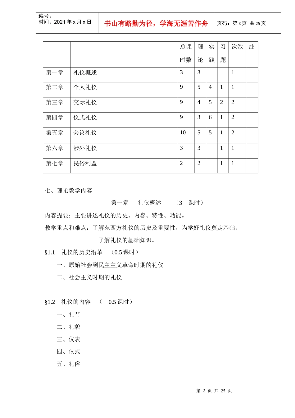 大连xx技术学院现代交际礼仪教学大纲doc27_第3页