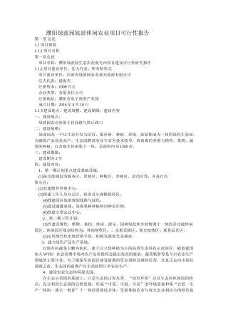 旅游休闲观光农业可行性报告(范本)(36页)