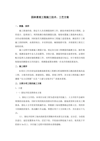 园林景观工程施工技术、工艺方案(42页)