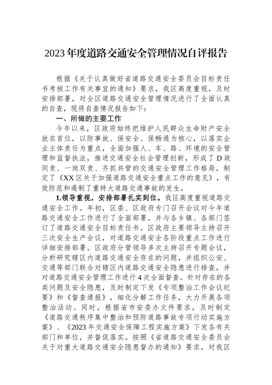 2023年度道路交通安全管理情况自评报告_第1页