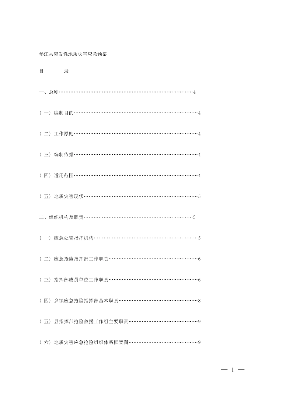 垫江县突发性地质灾害应急预案_第1页