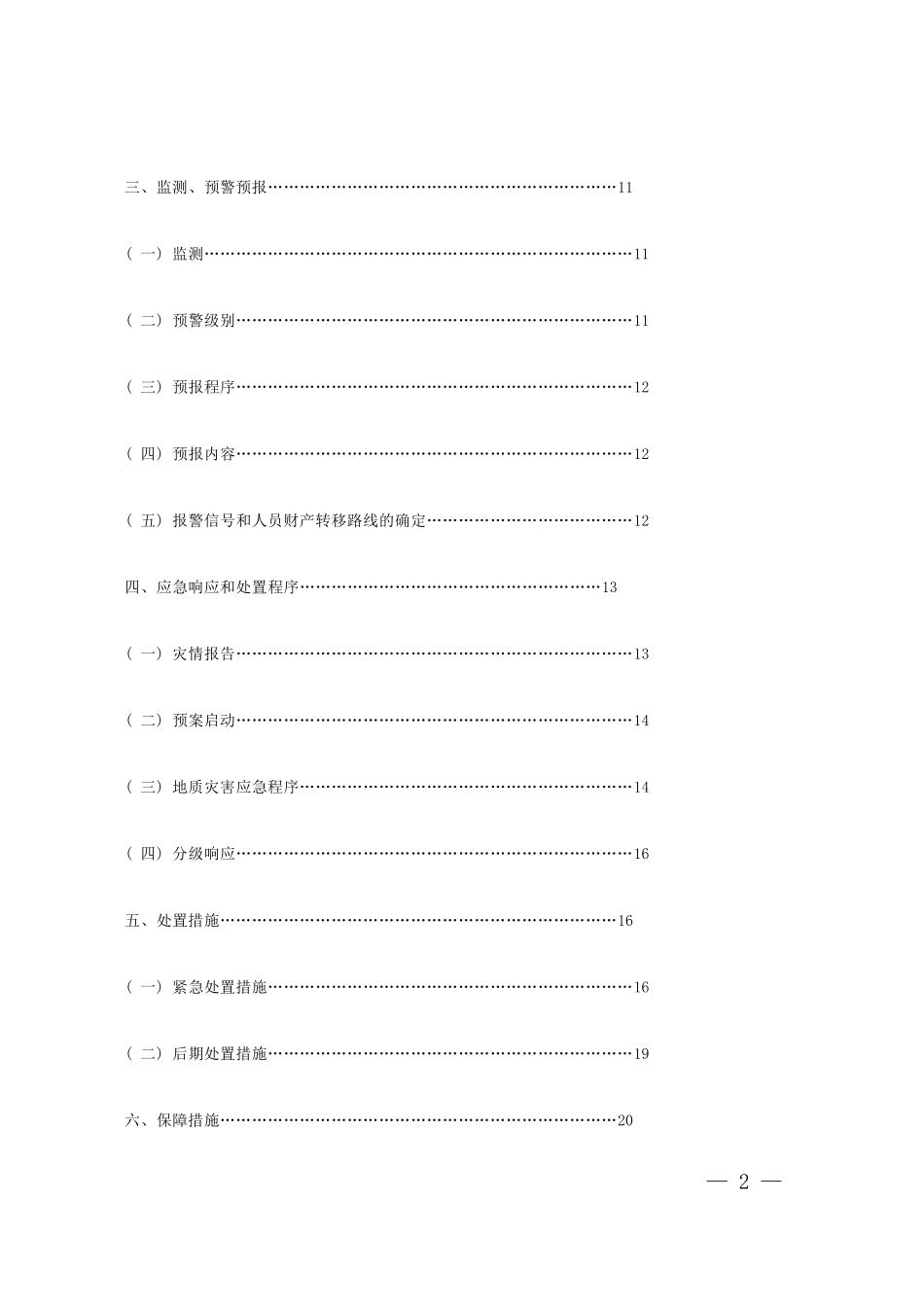垫江县突发性地质灾害应急预案_第2页