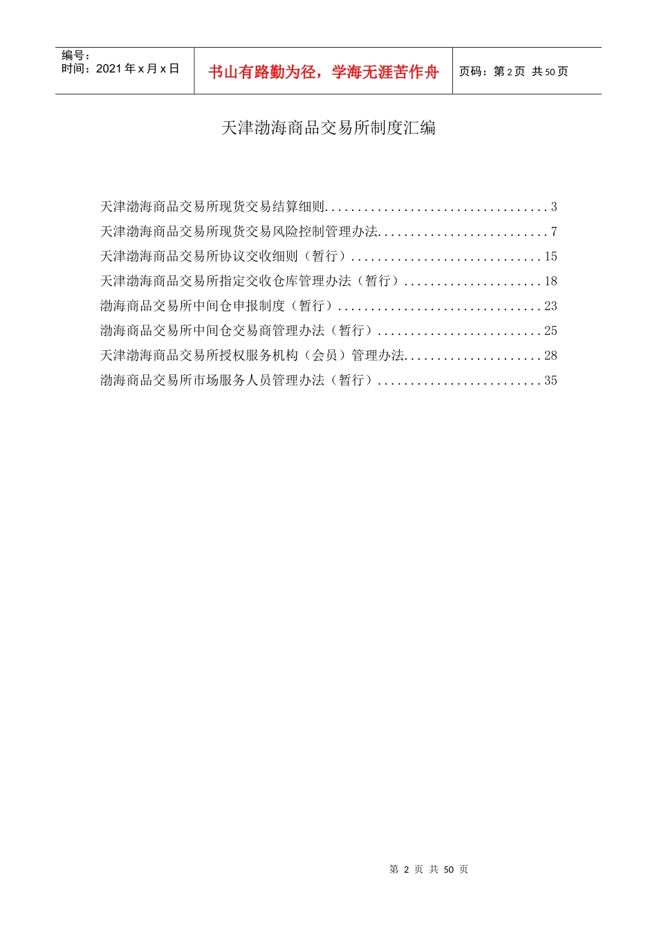 天津渤海商品交易所制度汇编_第2页