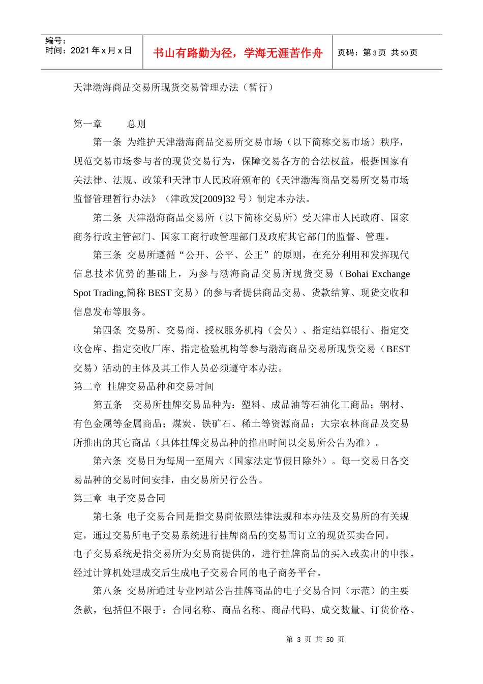 天津渤海商品交易所制度汇编_第3页