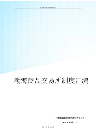 天津渤海商品交易所制度汇编