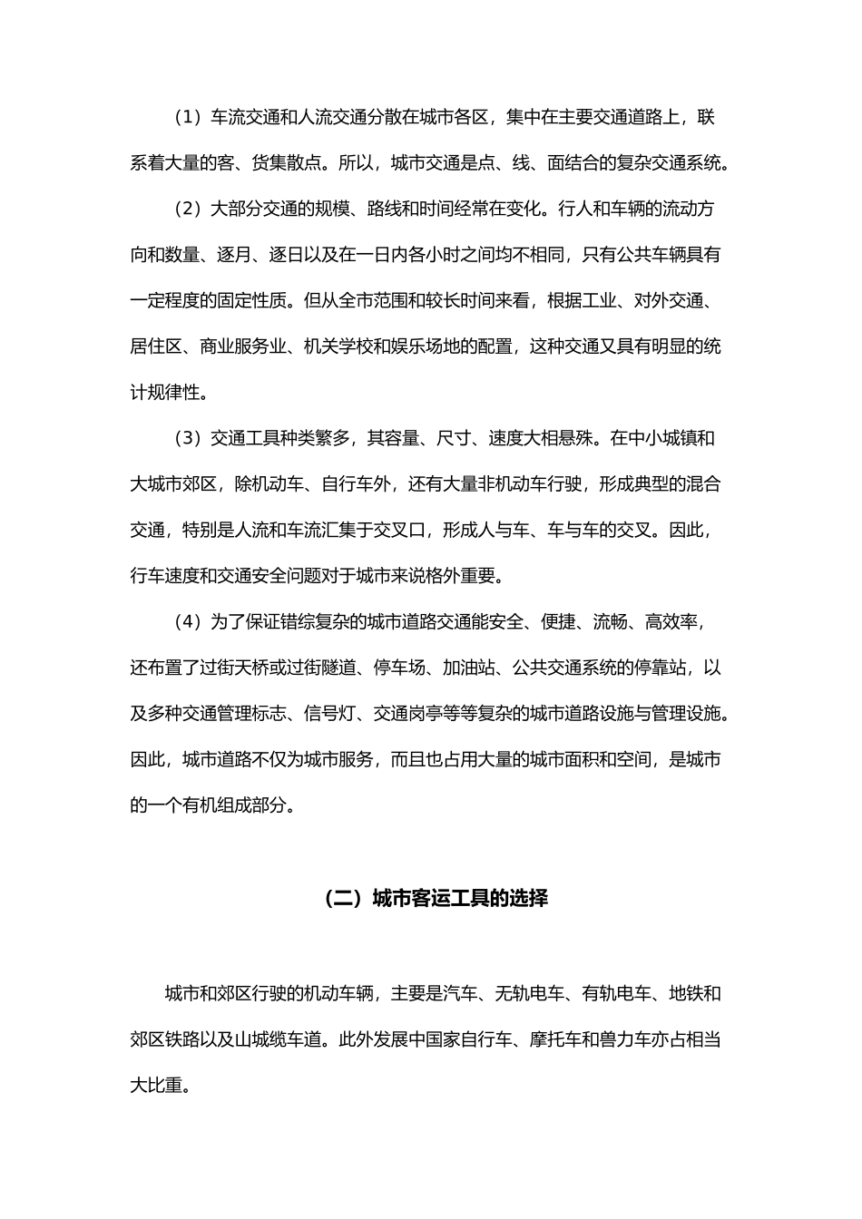 城市道路交通的地理研析_第2页