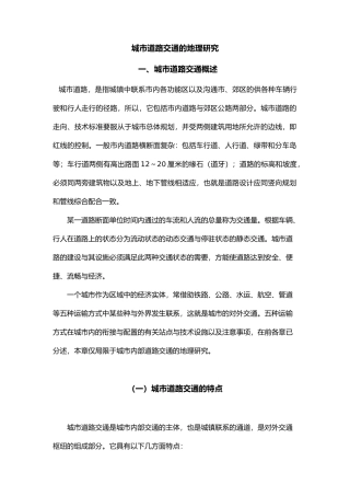 城市道路交通的地理研析