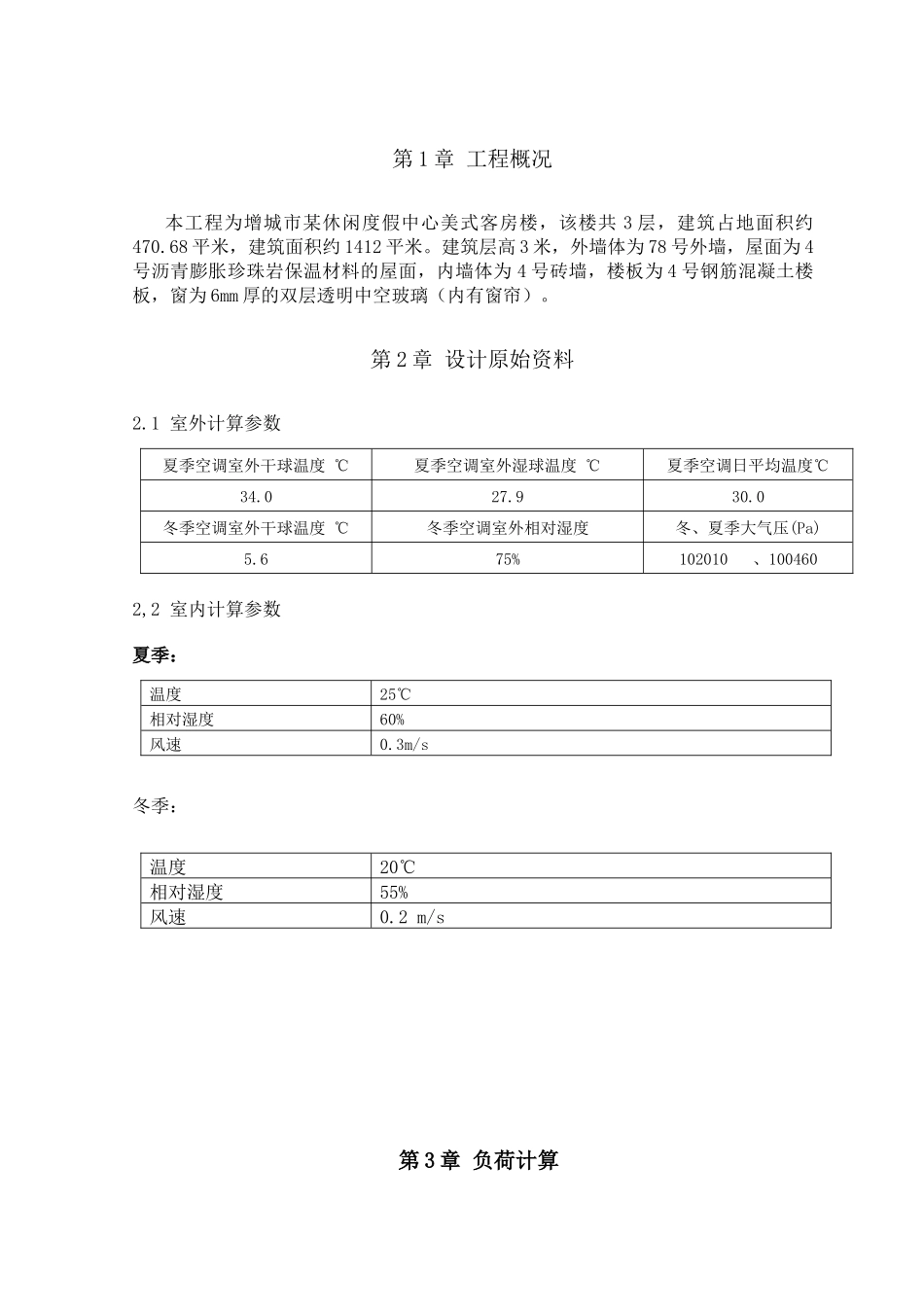增城市某度假休闲中心客房暖通设计说明书_第3页