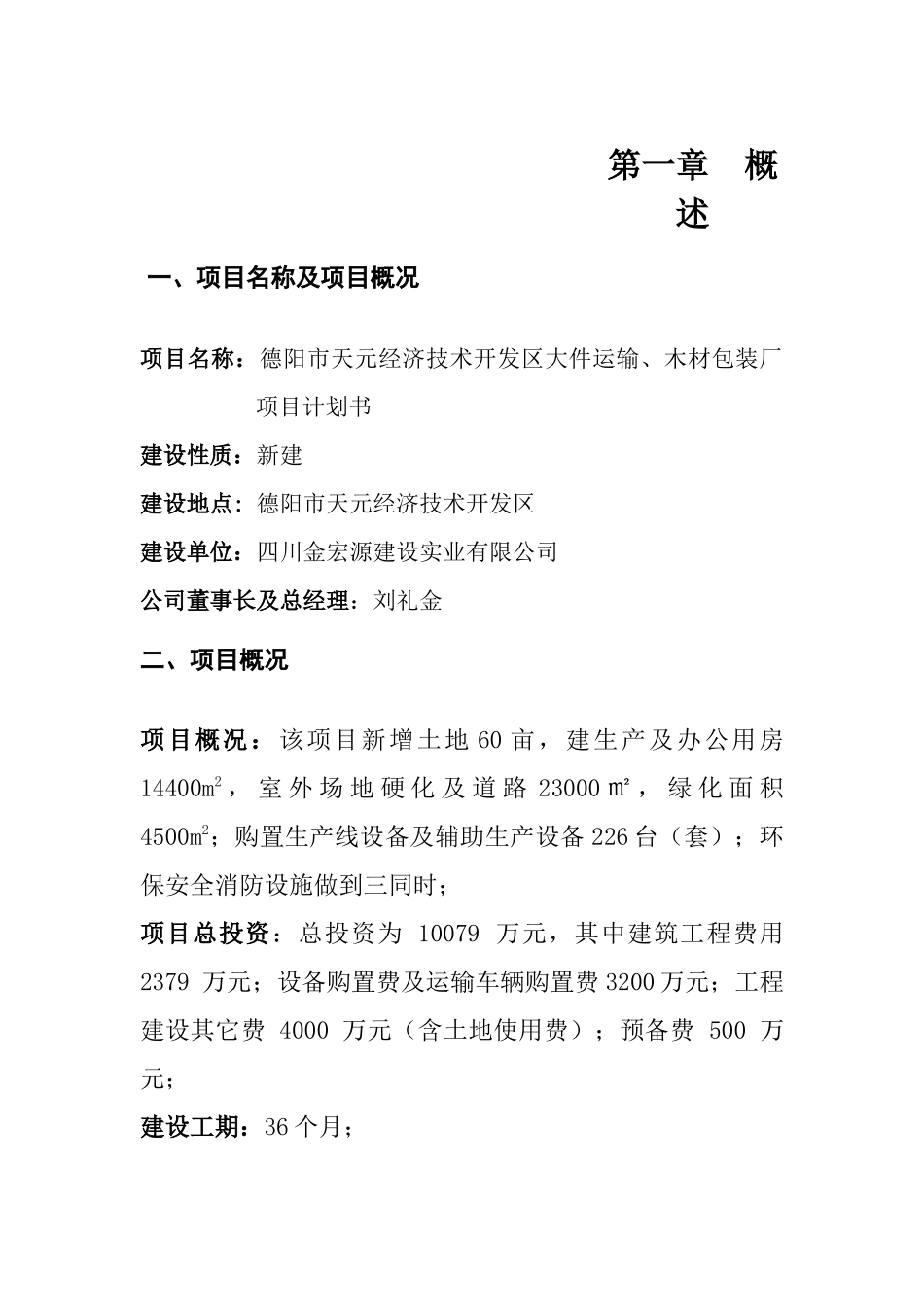 德阳市天元经济技术开发区大件运输、包装项目计划书_第2页