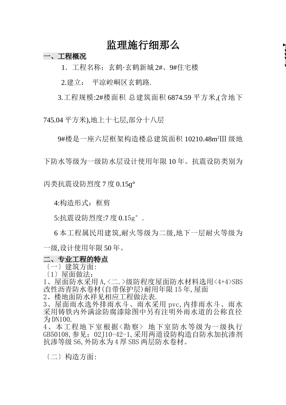 巨星玄鹤•玄鹤新城2#、9#住宅楼监理实施细则_第1页