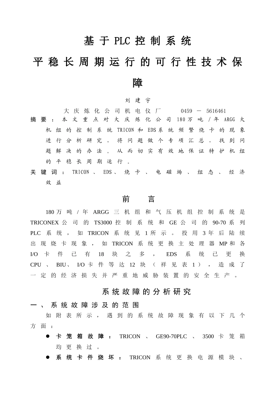 基于PLC控制系统平稳长周期运行的可行性技术保障-TPS_第1页