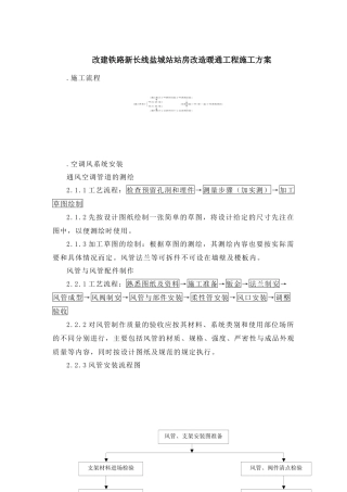 改建铁路新长线盐城站站房改造暖通工程施工组织设计方案