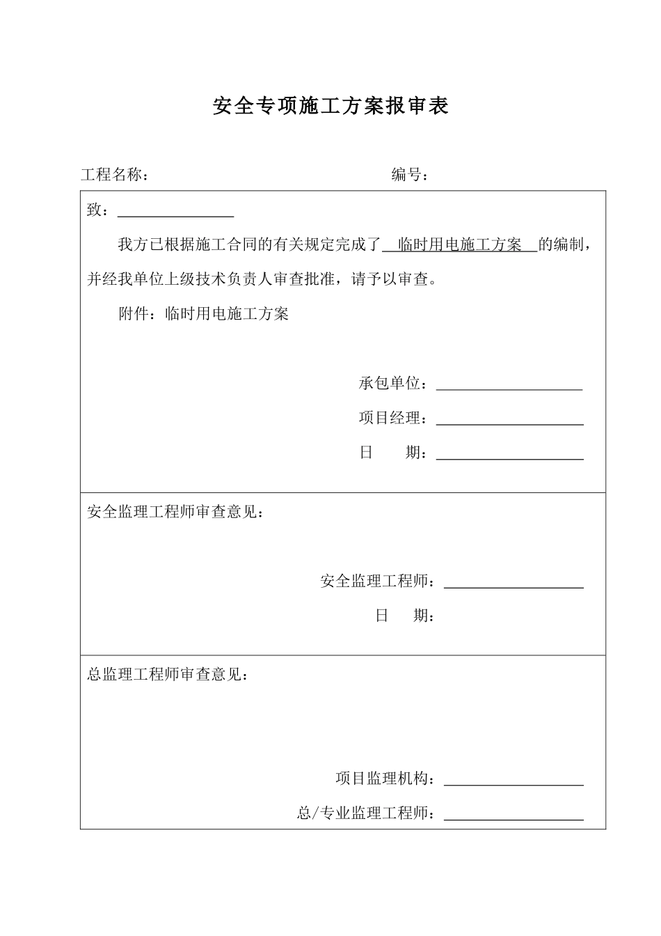 安全专项施工方案1843245504_第1页