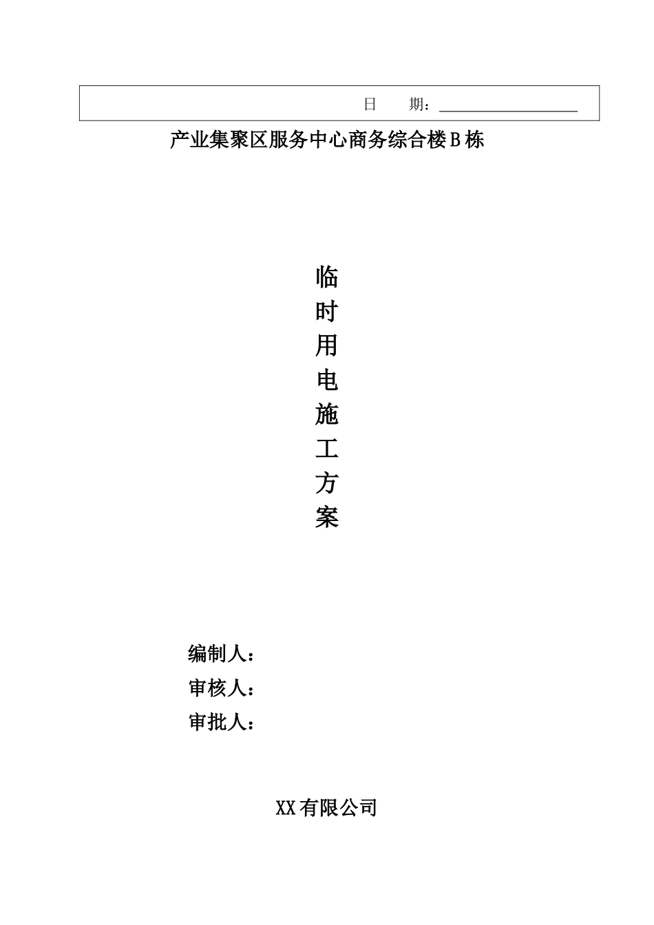 安全专项施工方案1843245504_第2页