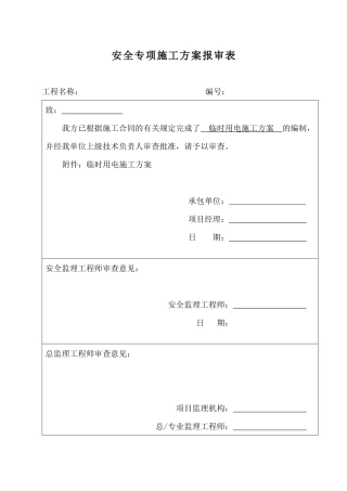 安全专项施工方案1843245504