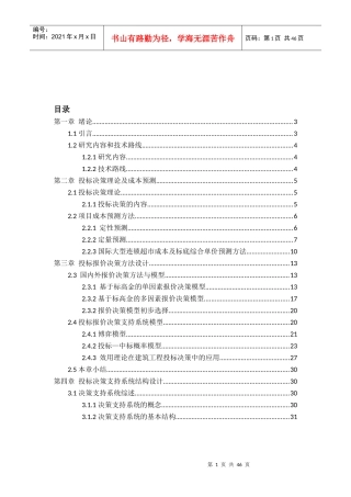 基于国际大型连锁超市的投标决策支持系统