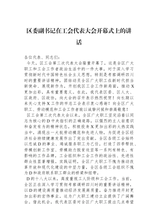 区委副书记在工会代表大会开幕式上的讲话