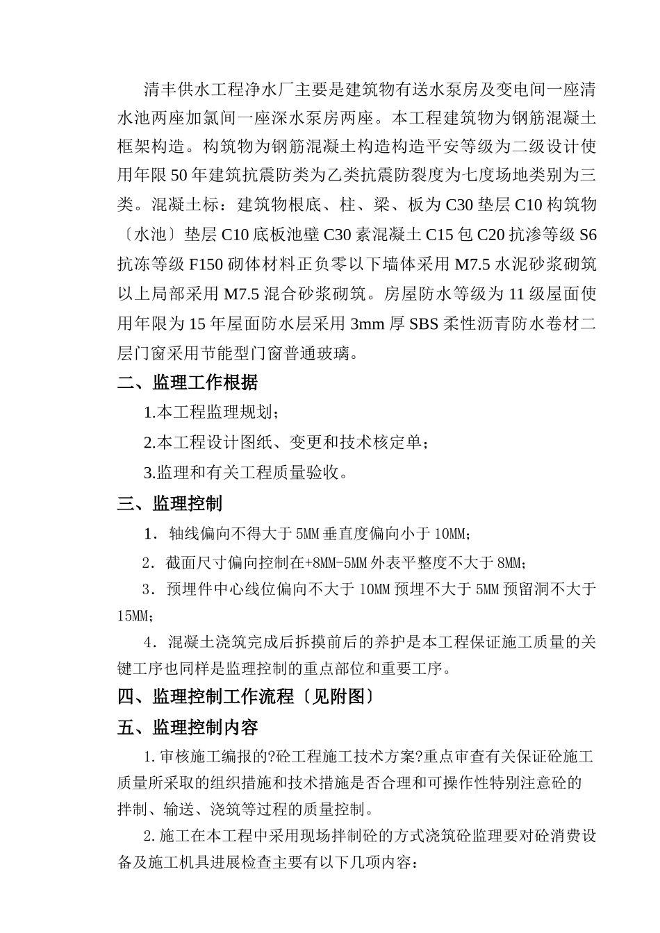 清丰县供水工程混凝土工程监理实施细则_第3页
