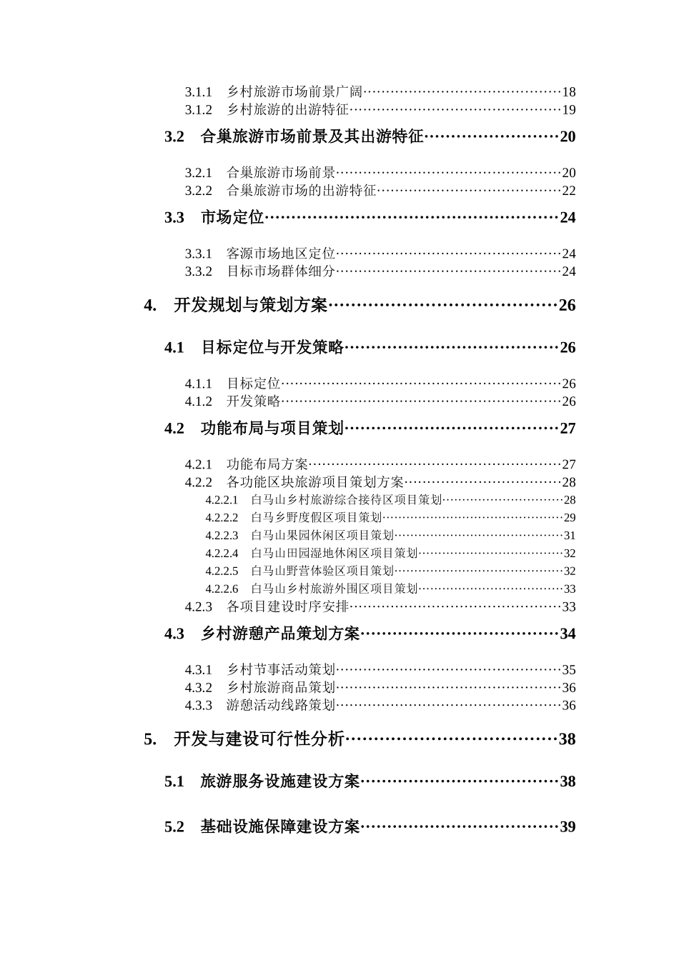 合肥市白马山乡村旅游示范点可行性研究报告评审稿_第2页