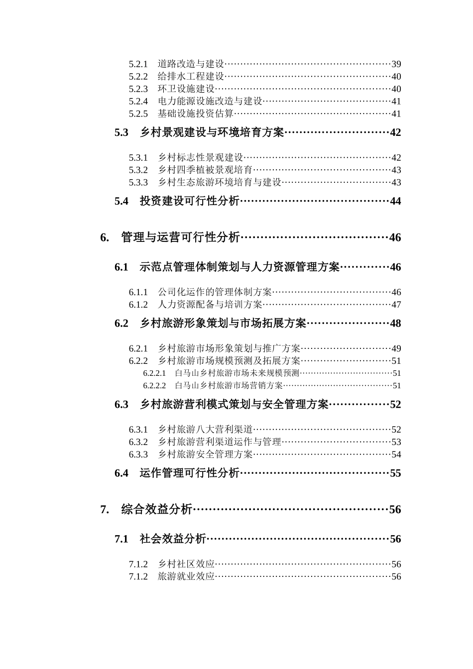 合肥市白马山乡村旅游示范点可行性研究报告评审稿_第3页