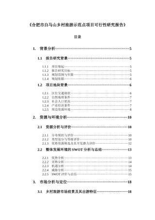 合肥市白马山乡村旅游示范点可行性研究报告评审稿