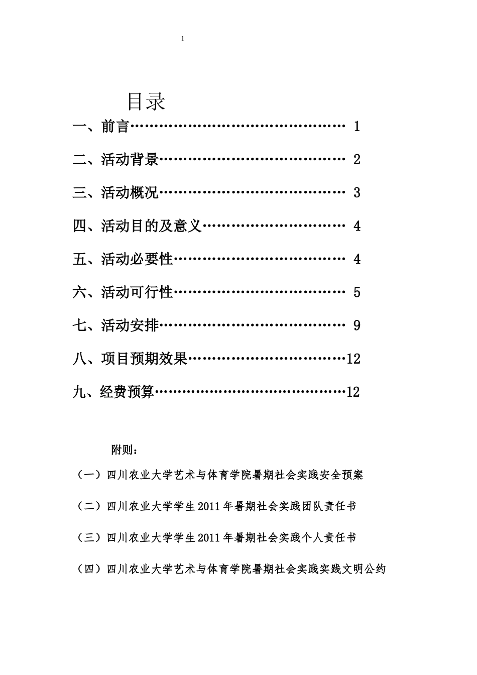 大学生暑期社会实践活动策划书_第1页