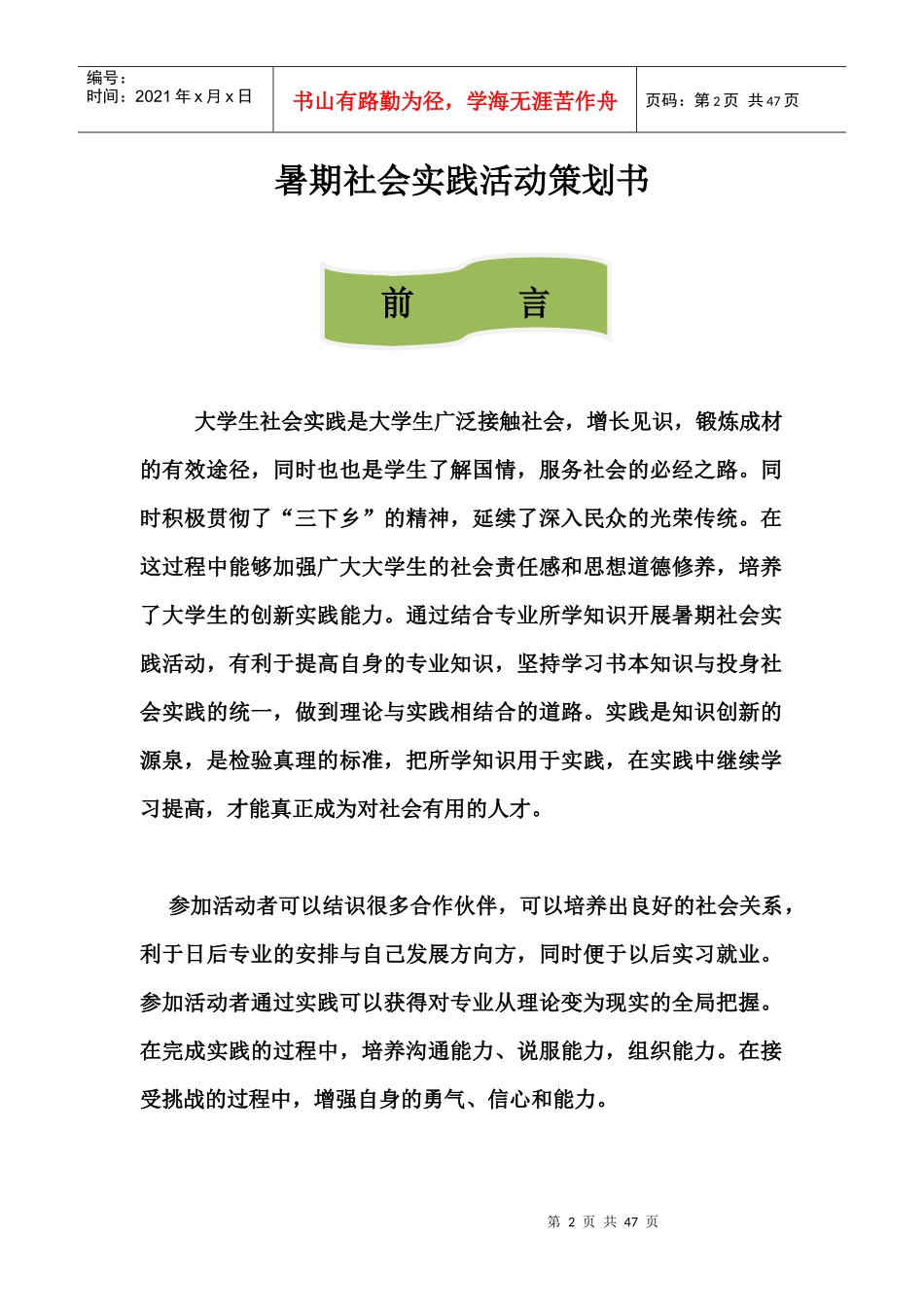 大学生暑期社会实践活动策划书_第2页