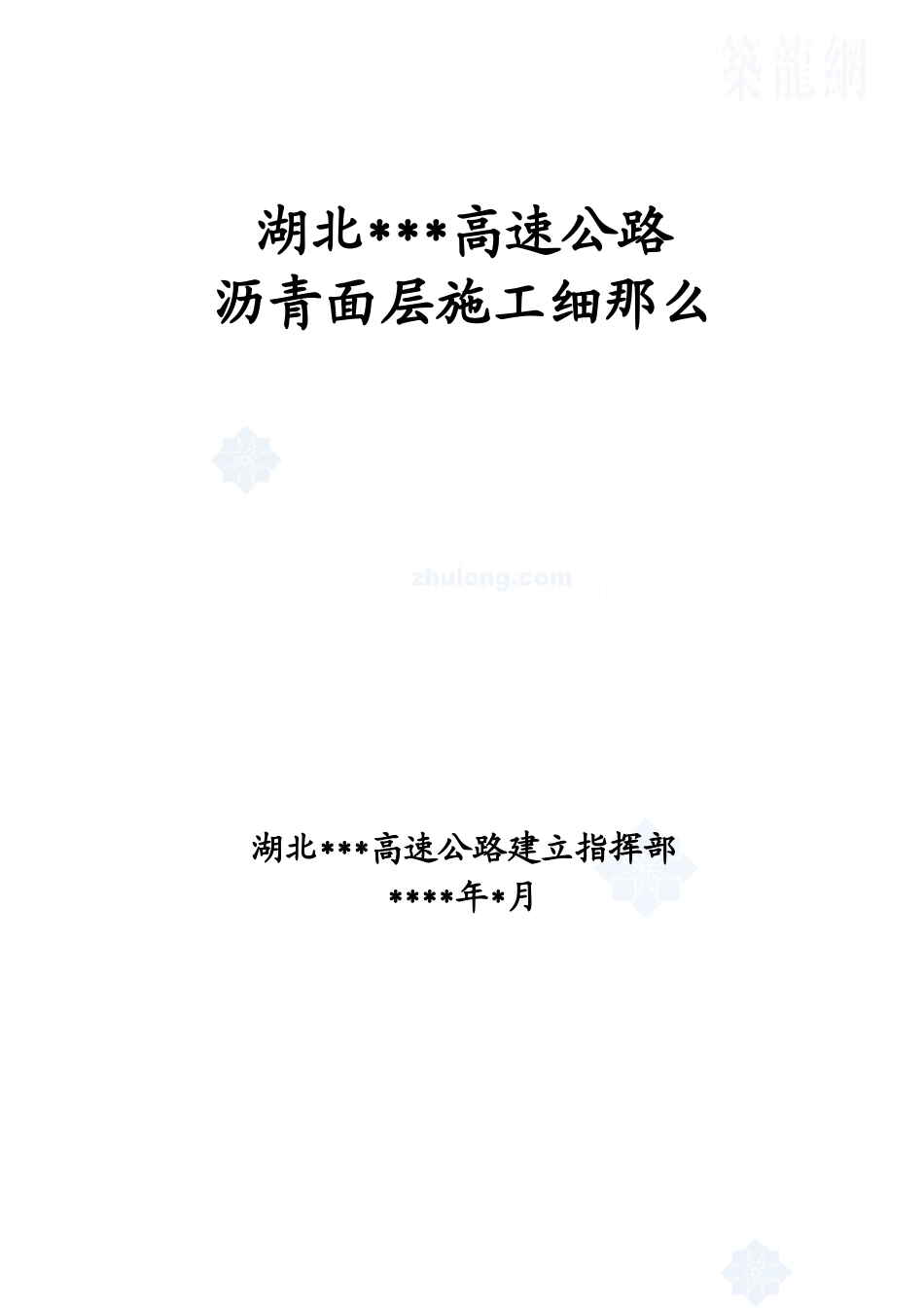 某高速公路沥青面层施工工艺细则_第1页