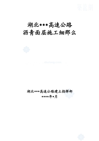 某高速公路沥青面层施工工艺细则
