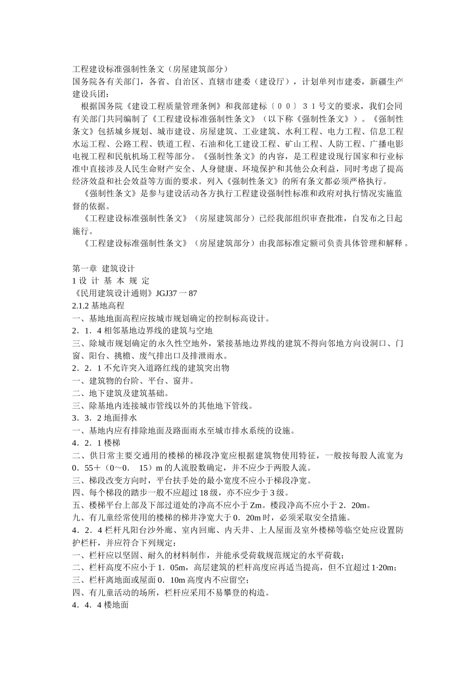 工程建设标准强制性条文(房屋建筑部_第1页