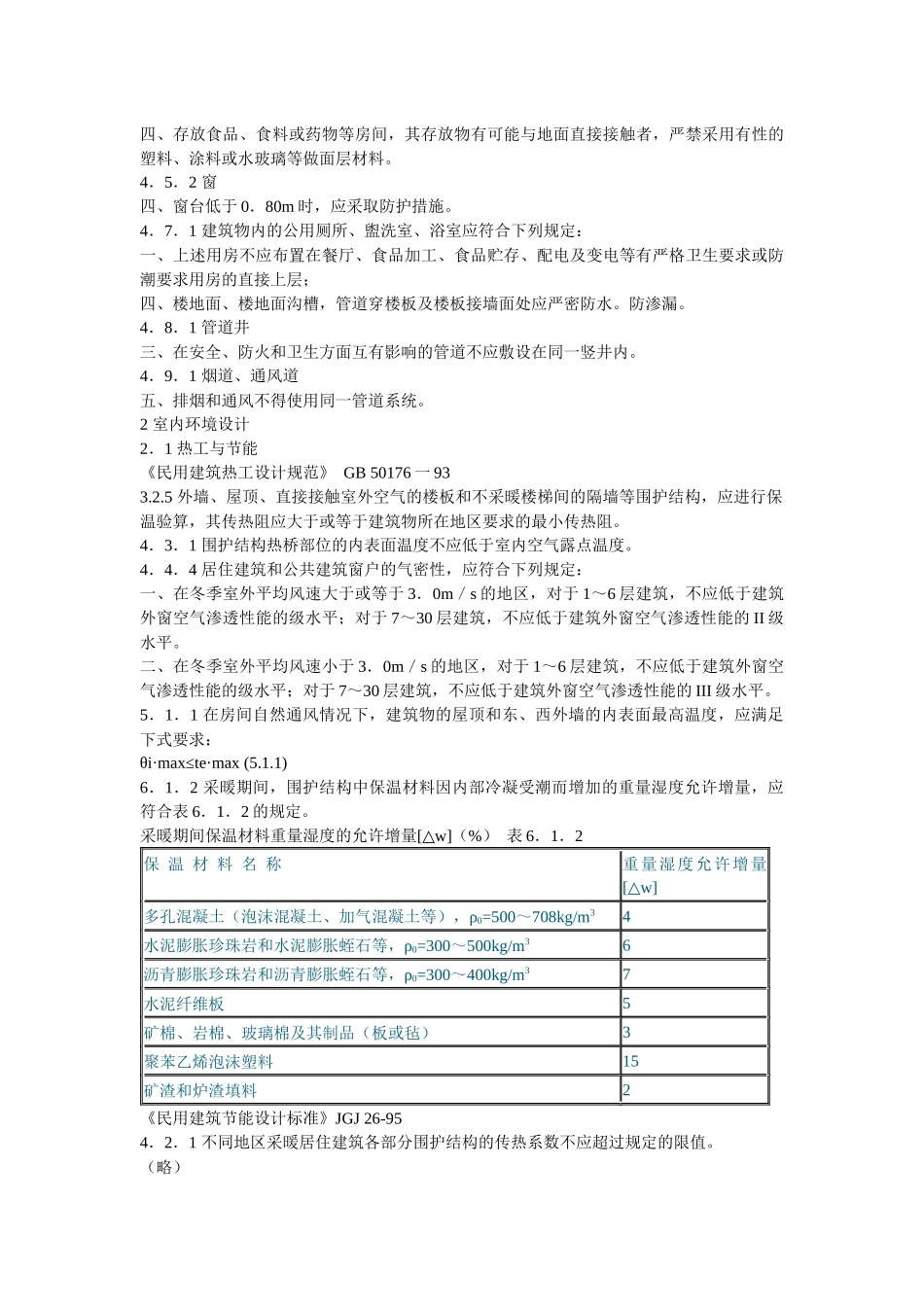 工程建设标准强制性条文(房屋建筑部_第2页